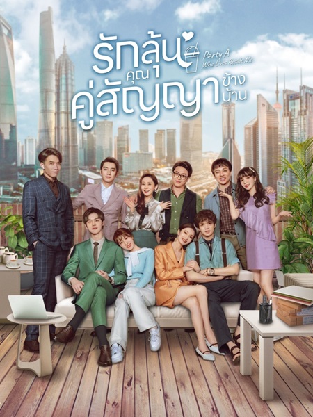 Party A Who Lives Beside Me หุ้นส่วนของฉัน ซับไทย