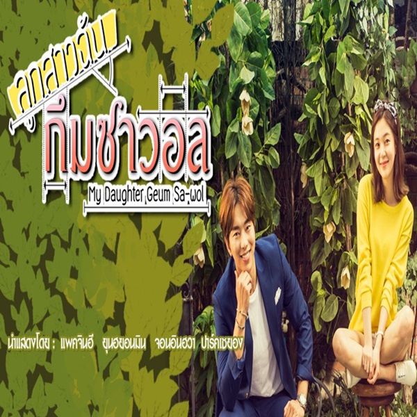 ลูกสาวฉัน กึมซาวอล My Daughter Geum Sa wol พากย์ไทย