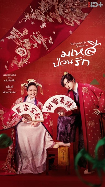 The Legendary Life of Queen Lau มเหสีป่วนรัก ซับไทย