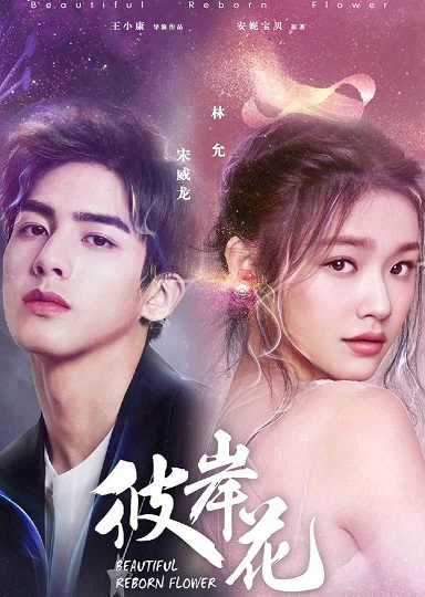 Beautiful Reborn Flower (2020) หยุดรักไว้กลางใจ ซับไทย