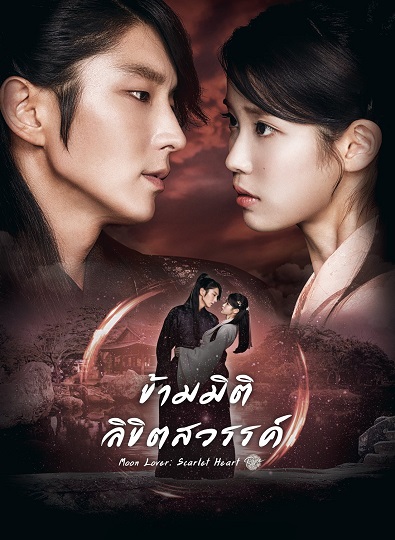Moon Lovers Scarlet Heart Ryeo ข้ามมิติ ลิขิตสวรรค์ ซับไทย