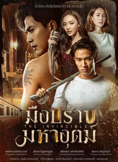 มือปราบมหาอุตม์