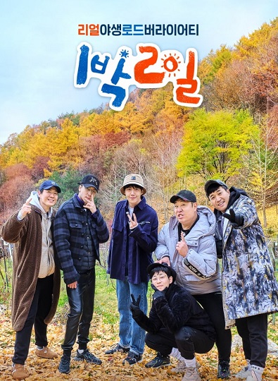 2 Days 1 Night (Season 4) (2023) ซับไทย
