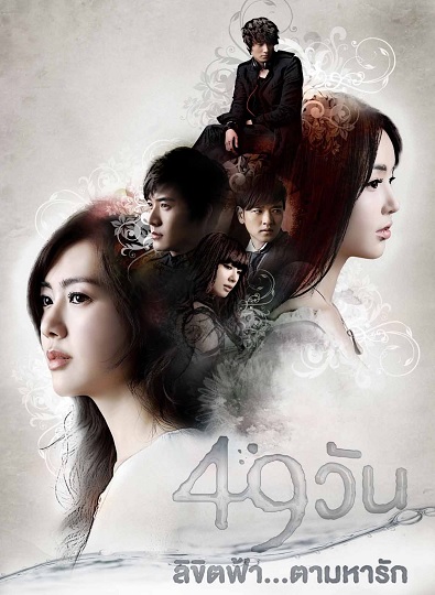 49 Days 49 วัน ลิขิตฟ้าตามหารัก ซับไทย