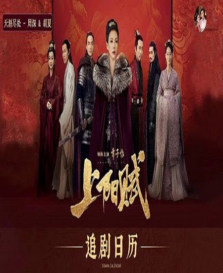 The Rebel Princess (2021) ซ่างหยาง ลำนำหงส์ลิขิตบัลลังก์ ซับไทย
