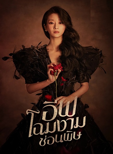 Eve อีฟ โฉมงามซ่อนพิษ พากย์ไทย