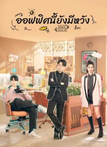 Never Give Up (2023) ออฟฟิศนี้ยังมีหวัง ซับไทย