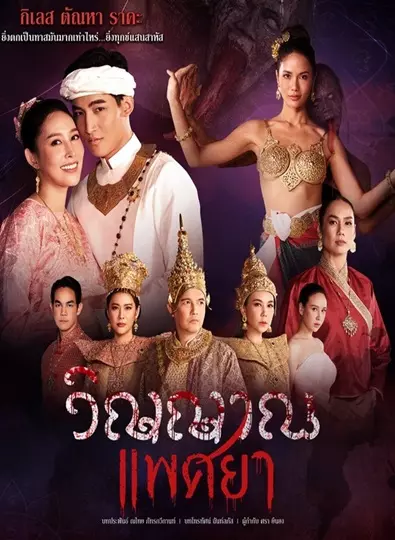 วิญญาณแพศยา