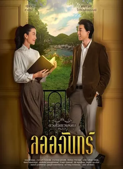 ดวงใจเทวพรหม-ลออจันทร์