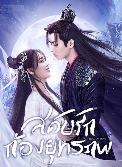 Seal of Love (2022) สดับรักก้องยุทธภพ ภาค1 ซับไทย
