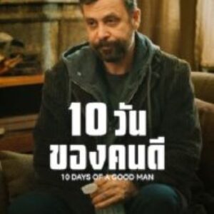 10 Days Of A Good Man 10 วันของคนดี (2023)