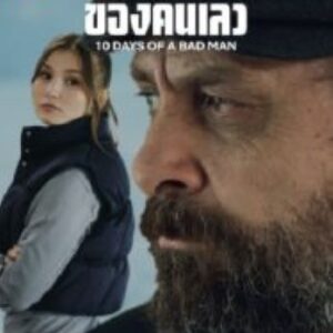 10 Days Of a Bad Man 10 วันของคนเลว (2023)