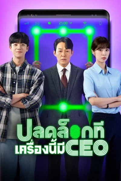 Unlock My Boss ปลดล็อกที เครื่องนี้มี CEO พากย์ไทย