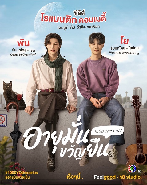 1000 Years Old (2024) อายุมั่นขวัญยืน พากย์ไทย
