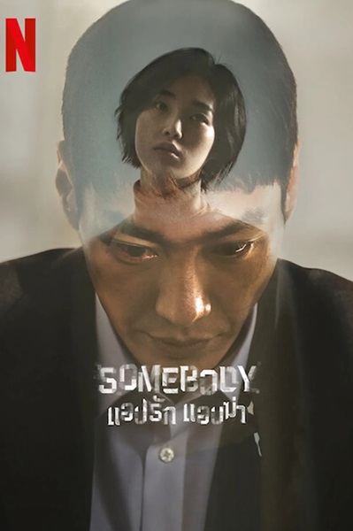 Somebody แอปรัก แอบฆ่า พากย์ไทย