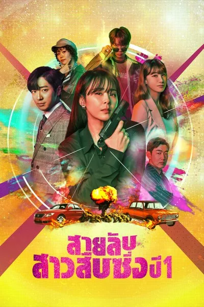 Good Casting สายลับสาวสืบซิ่ง ปี 1 พากย์ไทย