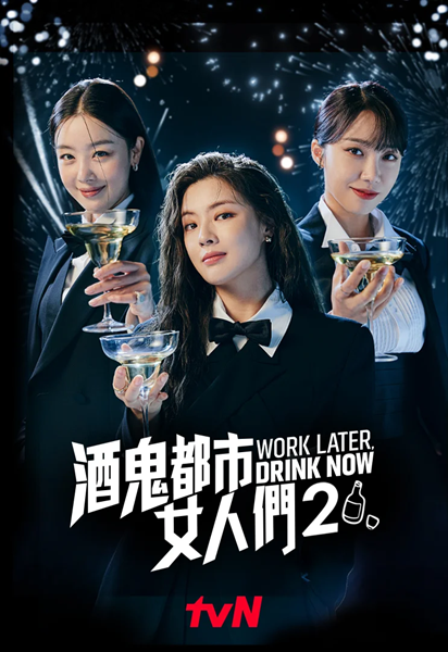 Work Later Drink Now Season 2 ดื่มให้สุด แล้วหยุดงาน ซีซั่น 2 พากย์ไทย