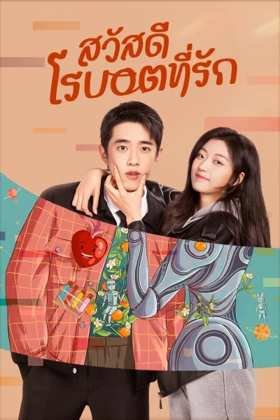 A Robot In The Orange Garden สวัสดี โรบอตที่รัก ซับไทย