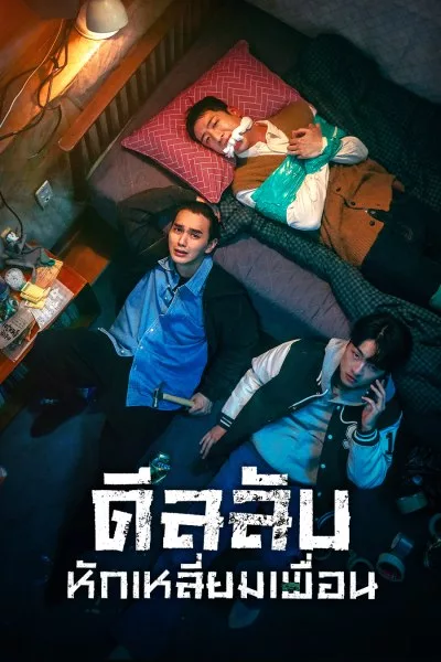 The Perfect Deal ดีลลับ หักเหลี่ยมเพื่อน พากย์ไทย