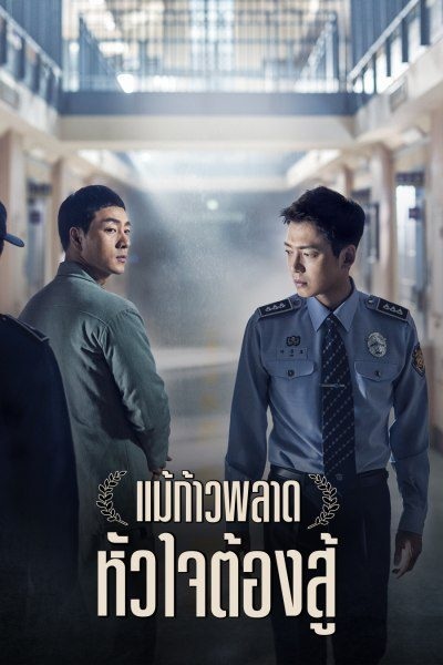 Prison Playbook แม้ก้าวพลาด หัวใจต้องสู้ พากย์ไทย