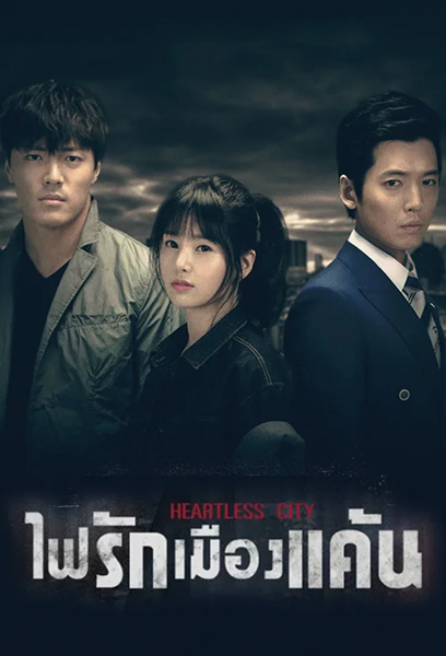 Heartless City ไฟรักเมืองเเค้น พากย์ไทย