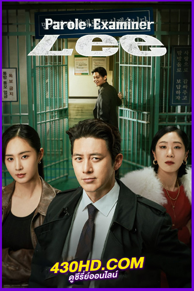 Parole Examiner Lee เจ้าหน้าที่มือปราบ (2024) พากย์ไทย