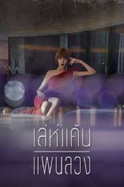 Secret Boutique เล่ห์แค้นแผนลวง พากย์ไทย