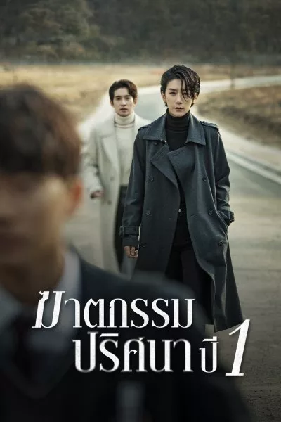 Nobody Knows ฆาตกรรมปริศนา ปี 1 พากย์ไทย