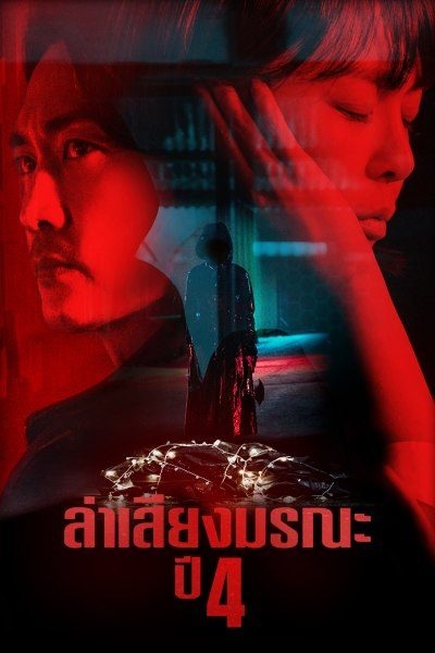 Voice Season 4 ล่าเสียงมรณะ ปี 4 พากย์ไทย