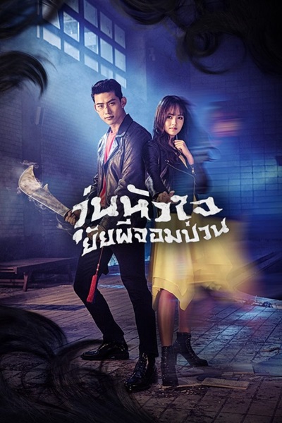 Bring It On Ghost วุ่นรักวิญญาณหลอน พากย์ไทย