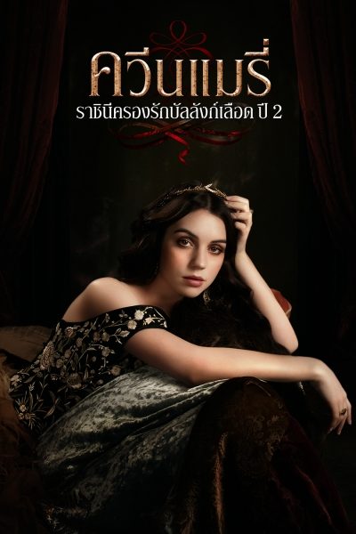 Reign 2 ควีนแมรี่ ราชินีครองรักบัลลังก์เลือด 2