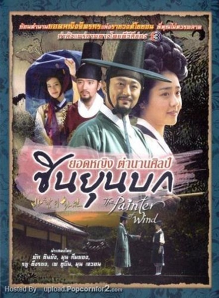 The Painter of Wind ยอดหญิงตำนานศิลป์..ซินยุนบก พากย์ไทย