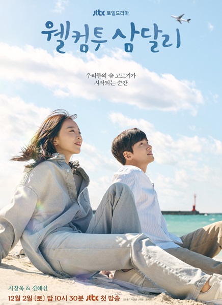 Welcome to Samdal-ri สู่อ้อมกอดซัมดัลลี ซับไทย