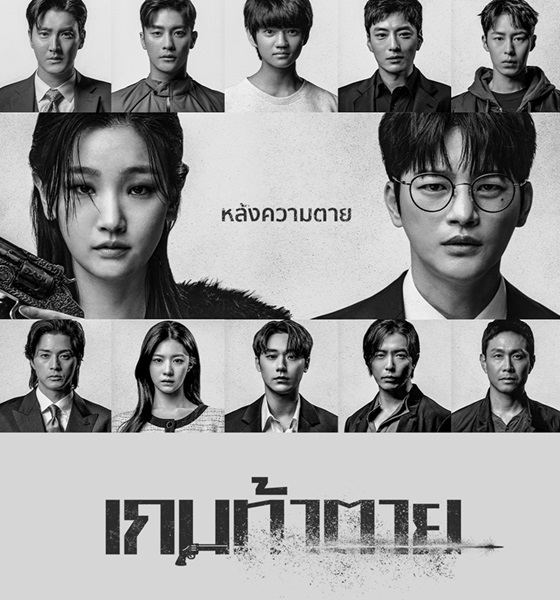 Death’s Game ซับไทย