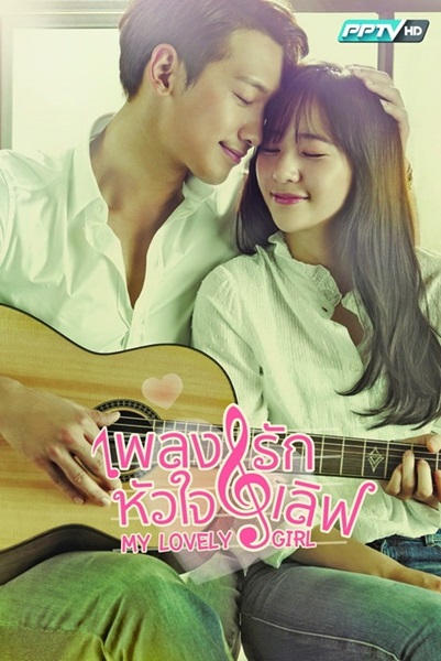 My Lovely Girl เพลงรักหัวใจเลิฟ พากย์ไทย