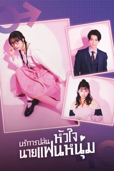 I Will Rob Your Lover บริการปล้นหัวใจนายแฟนหนุ่ม (2024) พากย์ไทย