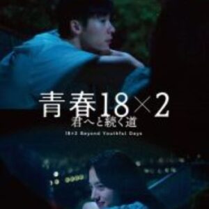18×2 Beyond Youthful Days รักเรายังคิดถึง (2024)
