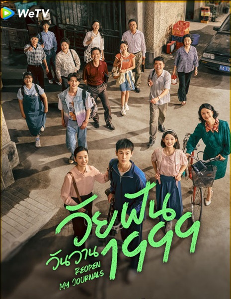 Reopen My Journals (2025) วัยฝันวันวาน 1999 ซับไทย