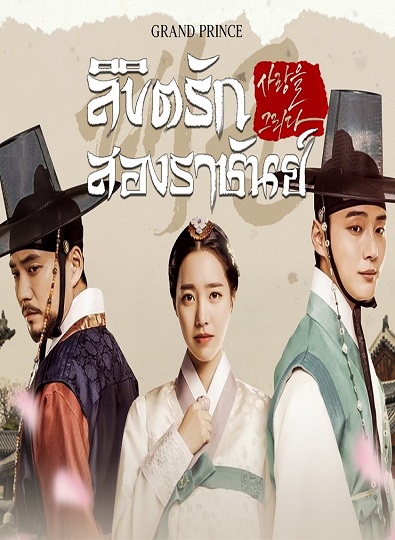 Grand Prince ลิขิตรักสองราชันย์ ซับไทย