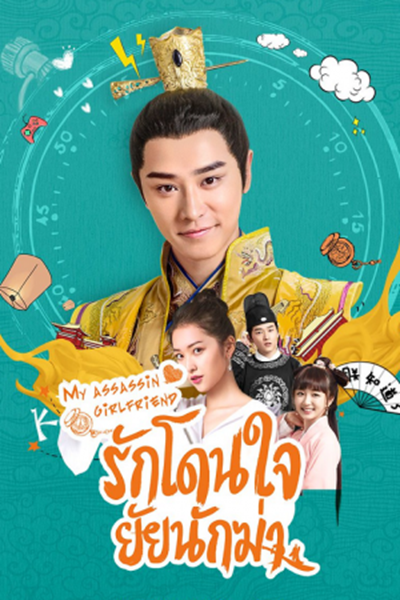 My Assassin Girlfriend รักโดนใจ ยัยนักฆ่า ซับไทย