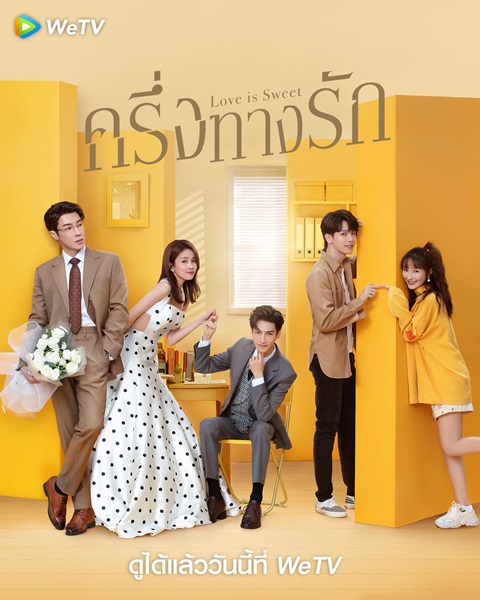 Love is Sweet ครึ่งทางรัก ซับไทย