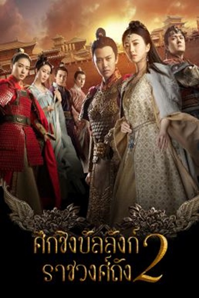The Glory Of Tang Dynasty 2 ศึกชิงบัลลังก์ราชวงศ์ถัง ซับไทย