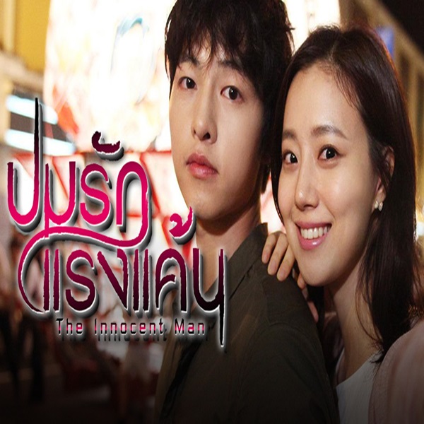 The Innocent Man ปมรักแรงแค้น พากย์ไทย