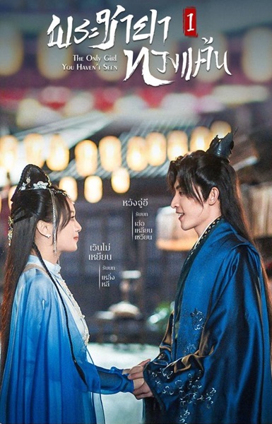 The Only Girl You Haven’t Seen Season 2 พระชายาทวงแค้น ภาค 2 ซับไทย