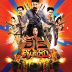 3 Idiot Heroes ฮีโร่ต้มแซ่บ (2023)