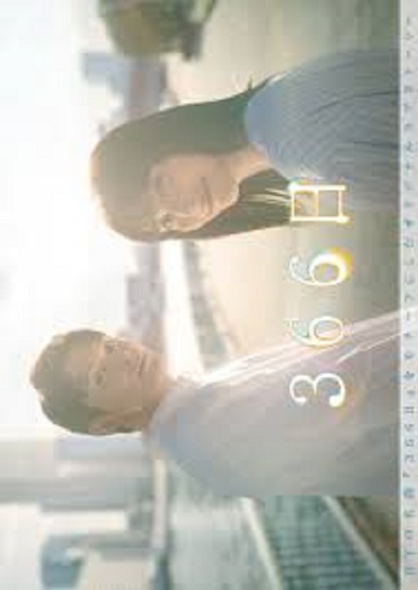 366 Nichi (2024) 366 วัน ฉันรักเธอตลอดกาล ซับไทย