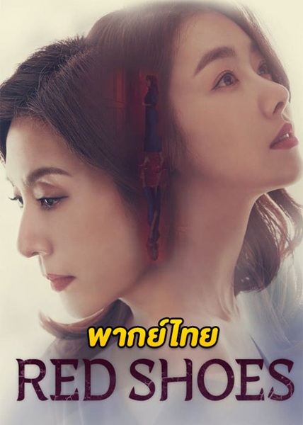 Red Shoes แค้นในทรวง พากย์ไทย