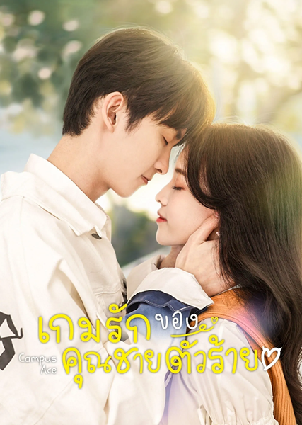 Campus Ace เกมรักของคุณชายตัวร้าย ซับไทย
