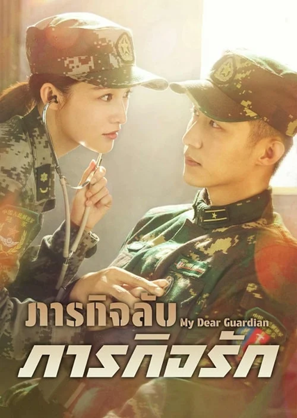 My Dear Guardian ภารกิจลับ ภารกิจรัก ซับไทย