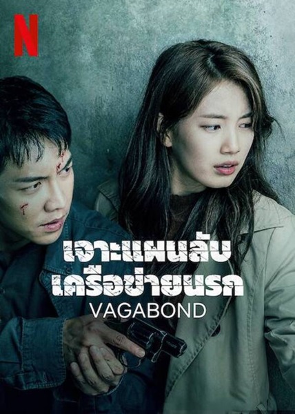 Vagabond เจาะแผนลับเครือข่ายนรก ซับไทย